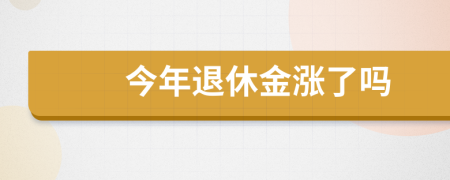 今年退休金涨了吗