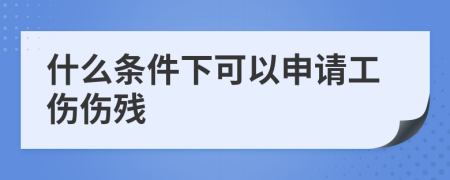 什么条件下可以申请工伤伤残