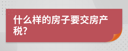 什么样的房子要交房产税?