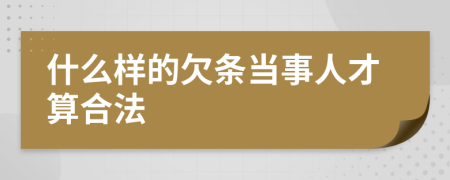 什么样的欠条当事人才算合法