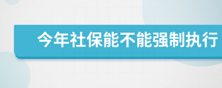 今年社保能不能强制执行