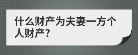 什么财产为夫妻一方个人财产?