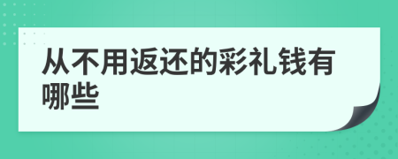 从不用返还的彩礼钱有哪些