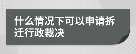 什么情况下可以申请拆迁行政裁决