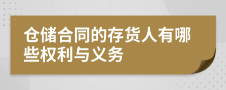 仓储合同的存货人有哪些权利与义务