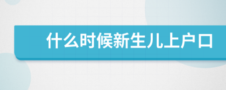 什么时候新生儿上户口