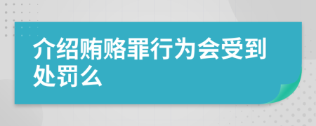 介绍贿赂罪行为会受到处罚么