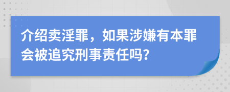 介绍卖淫罪，如果涉嫌有本罪会被追究刑事责任吗？