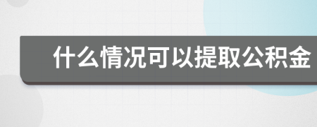 什么情况可以提取公积金