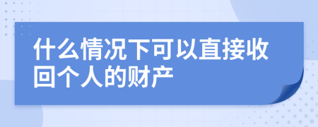 什么情况下可以直接收回个人的财产