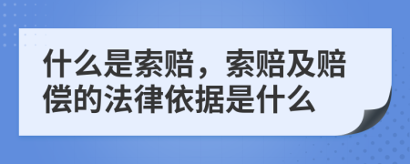 什么是索赔，索赔及赔偿的法律依据是什么