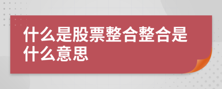 什么是股票整合整合是什么意思