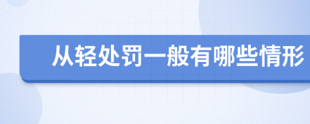 从轻处罚一般有哪些情形