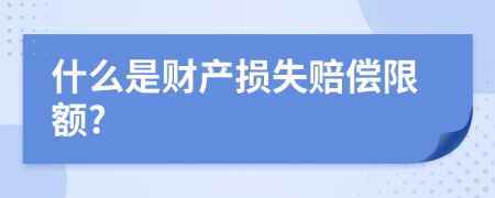 什么是财产损失赔偿限额?