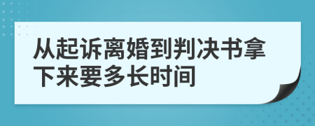 从起诉离婚到判决书拿下来要多长时间