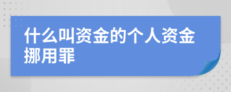 什么叫资金的个人资金挪用罪