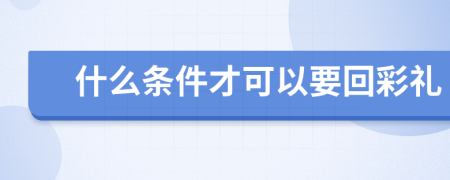 什么条件才可以要回彩礼