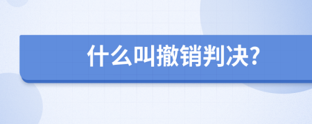 什么叫撤销判决?