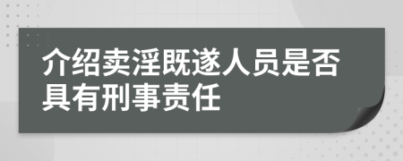 介绍卖淫既遂人员是否具有刑事责任
