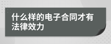 什么样的电子合同才有法律效力