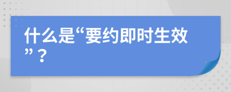 什么是“要约即时生效”？