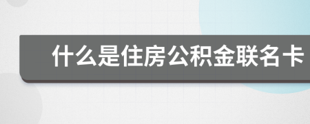 什么是住房公积金联名卡