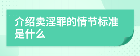 介绍卖淫罪的情节标准是什么