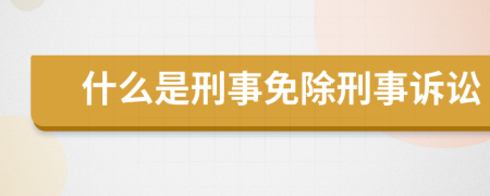 什么是刑事免除刑事诉讼