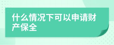 什么情况下可以申请财产保全