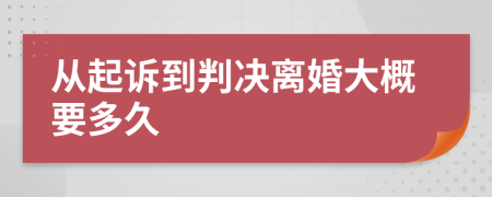 从起诉到判决离婚大概要多久