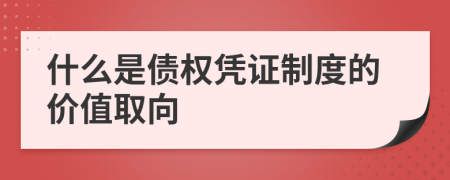 什么是债权凭证制度的价值取向