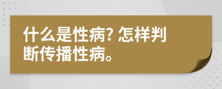 什么是性病? 怎样判断传播性病。