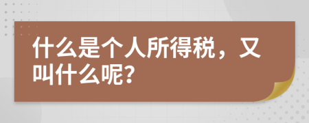 什么是个人所得税，又叫什么呢？