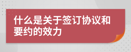 什么是关于签订协议和要约的效力