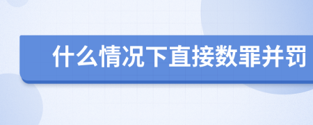 什么情况下直接数罪并罚