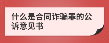 什么是合同诈骗罪的公诉意见书