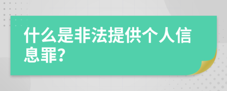 什么是非法提供个人信息罪？