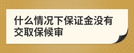 什么情况下保证金没有交取保候审