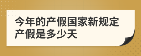 今年的产假国家新规定产假是多少天