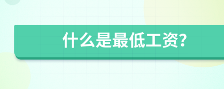 什么是最低工资？