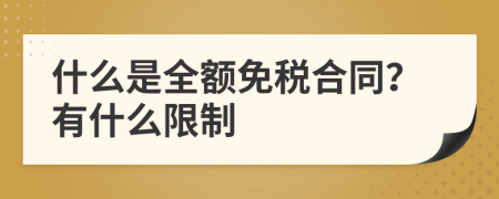 什么是全额免税合同？有什么限制