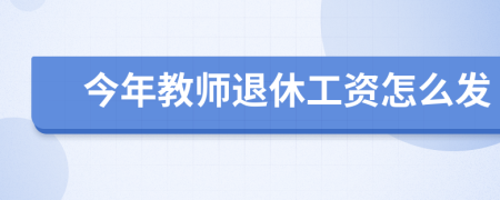 今年教师退休工资怎么发