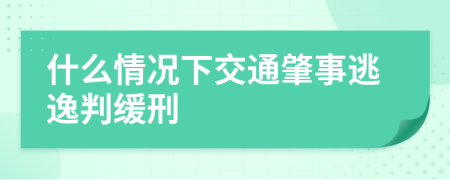 什么情况下交通肇事逃逸判缓刑