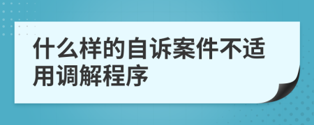 什么样的自诉案件不适用调解程序