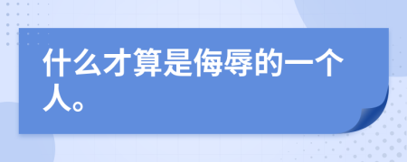 什么才算是侮辱的一个人。