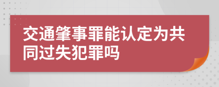 交通肇事罪能认定为共同过失犯罪吗