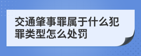 交通肇事罪属于什么犯罪类型怎么处罚