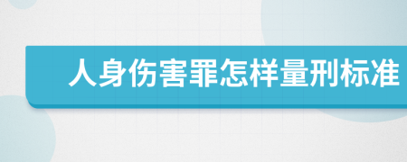 人身伤害罪怎样量刑标准