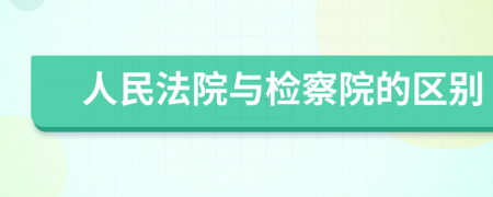 人民法院与检察院的区别