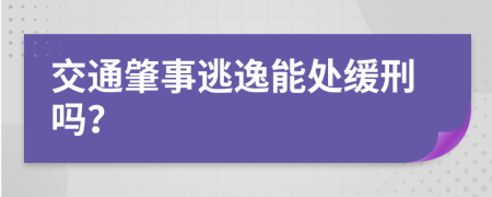 交通肇事逃逸能处缓刑吗？